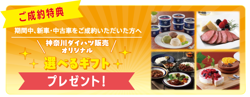 ご成約プレゼント
